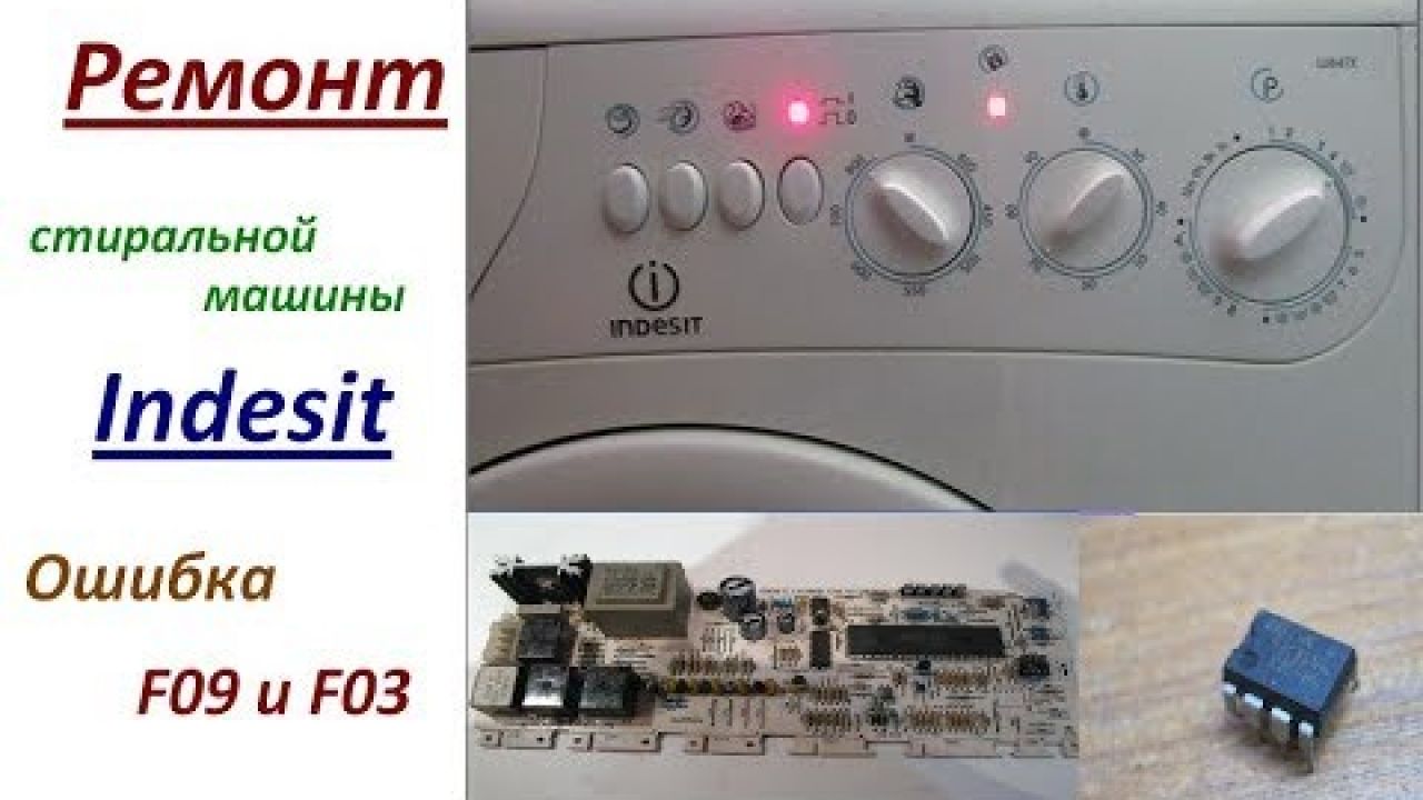Ремонт стиральной машины Indesit ошибка F09 и F03