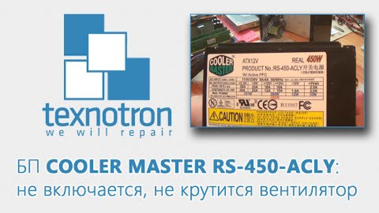 БП COOLER MASTER RS-450-ACLY: не включается, не крутится вентилятор