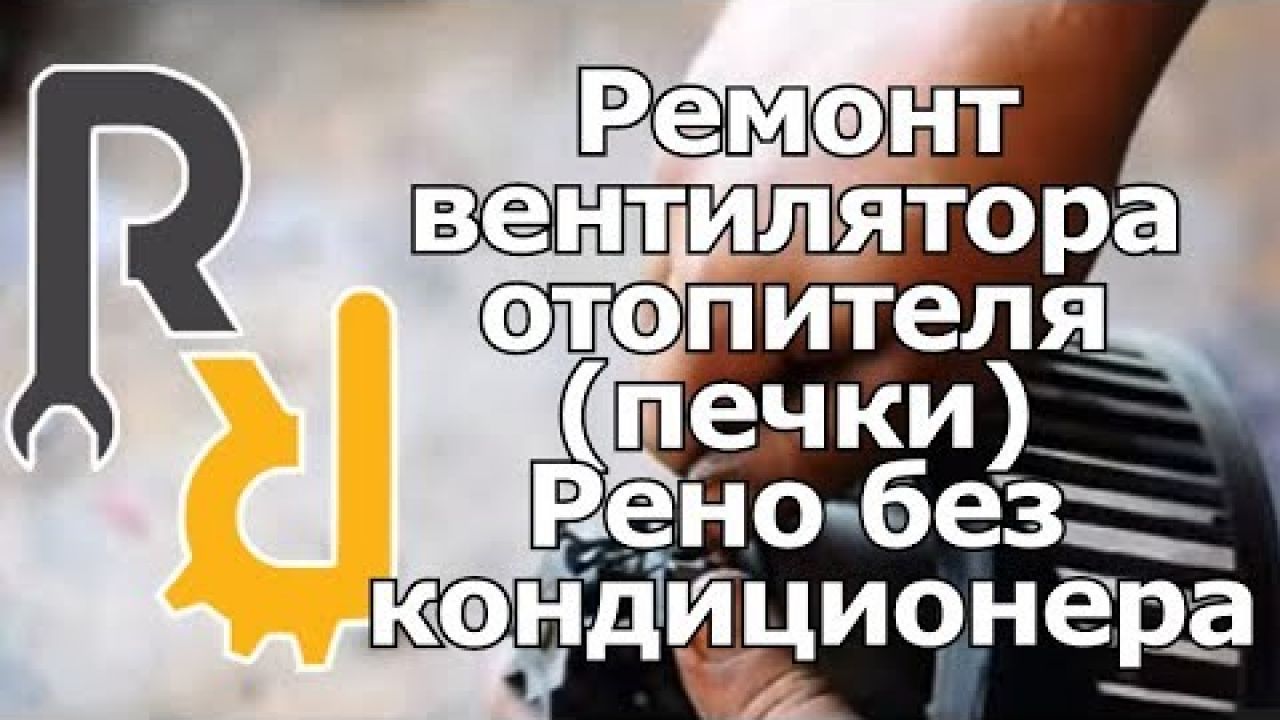 Ремонт вентилятора Рено