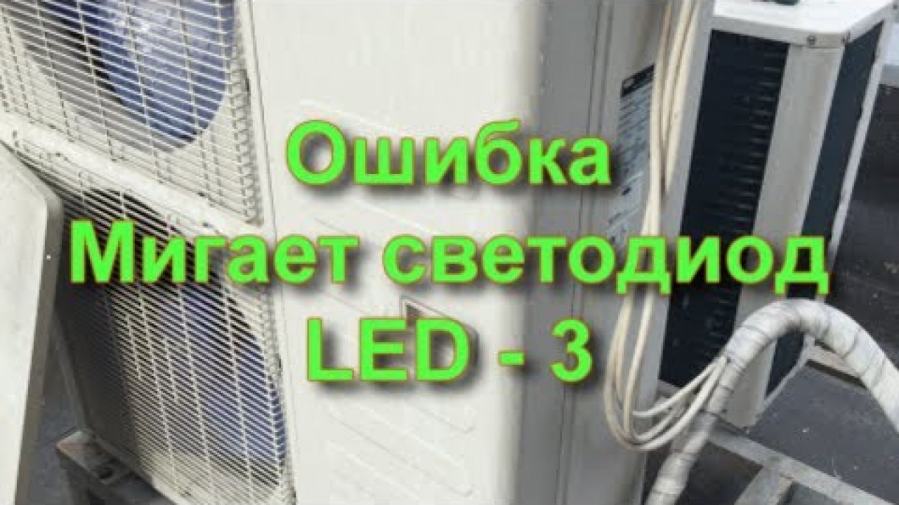 Ошибка мигает светодиод LED 3 в наружном блоке кондиционера Carrier