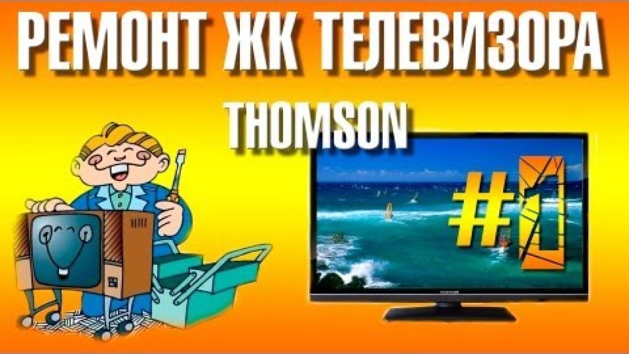 Ремонт жк телевизора Thomson T22E31HU