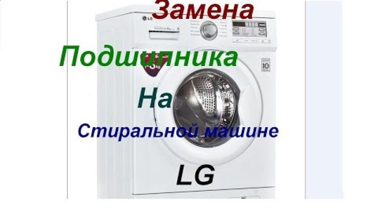 Замена подшипника в стиральной машине LG