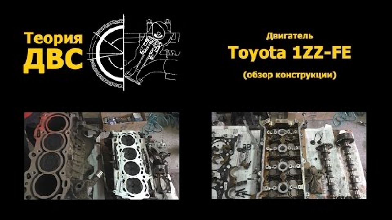 Двигатель Toyota 1ZZ-FE (обзор конструкции)