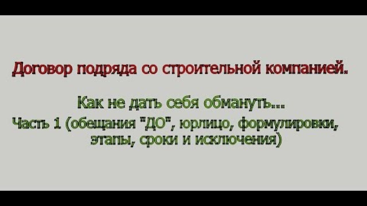 Не дать себя обмануть...Договор подряда со строительной компанией. Часть1