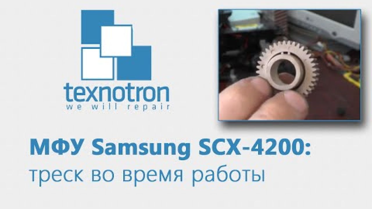 Samsung SCX-4200/4220 - треск во время работы