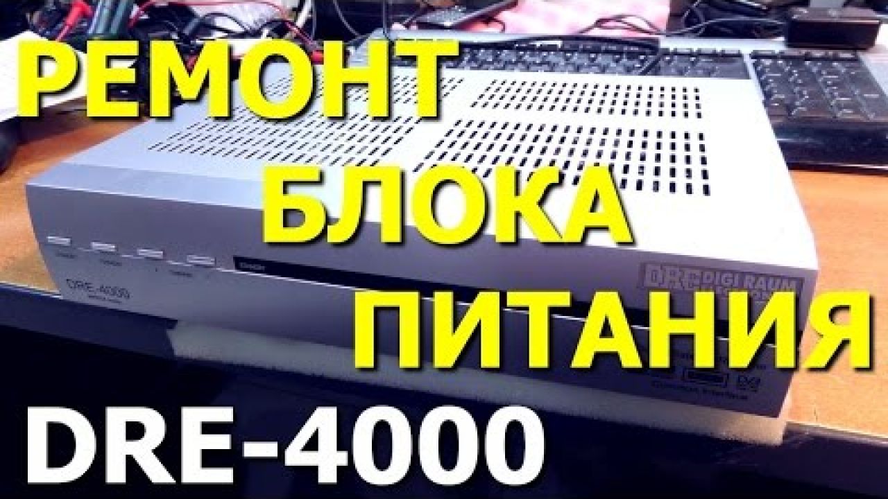 Ресивер DRE-4000. Не включается после грозы