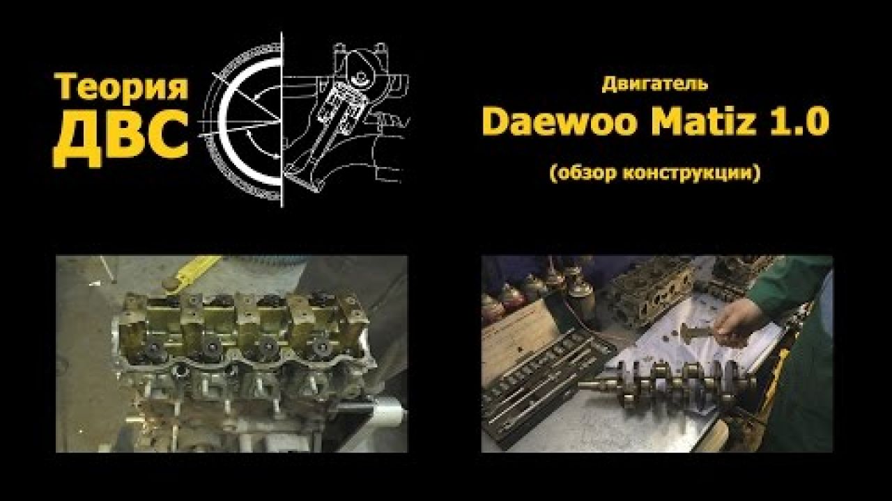 Двигатель Daewoo Matiz 1.0 (обзор конструкции)