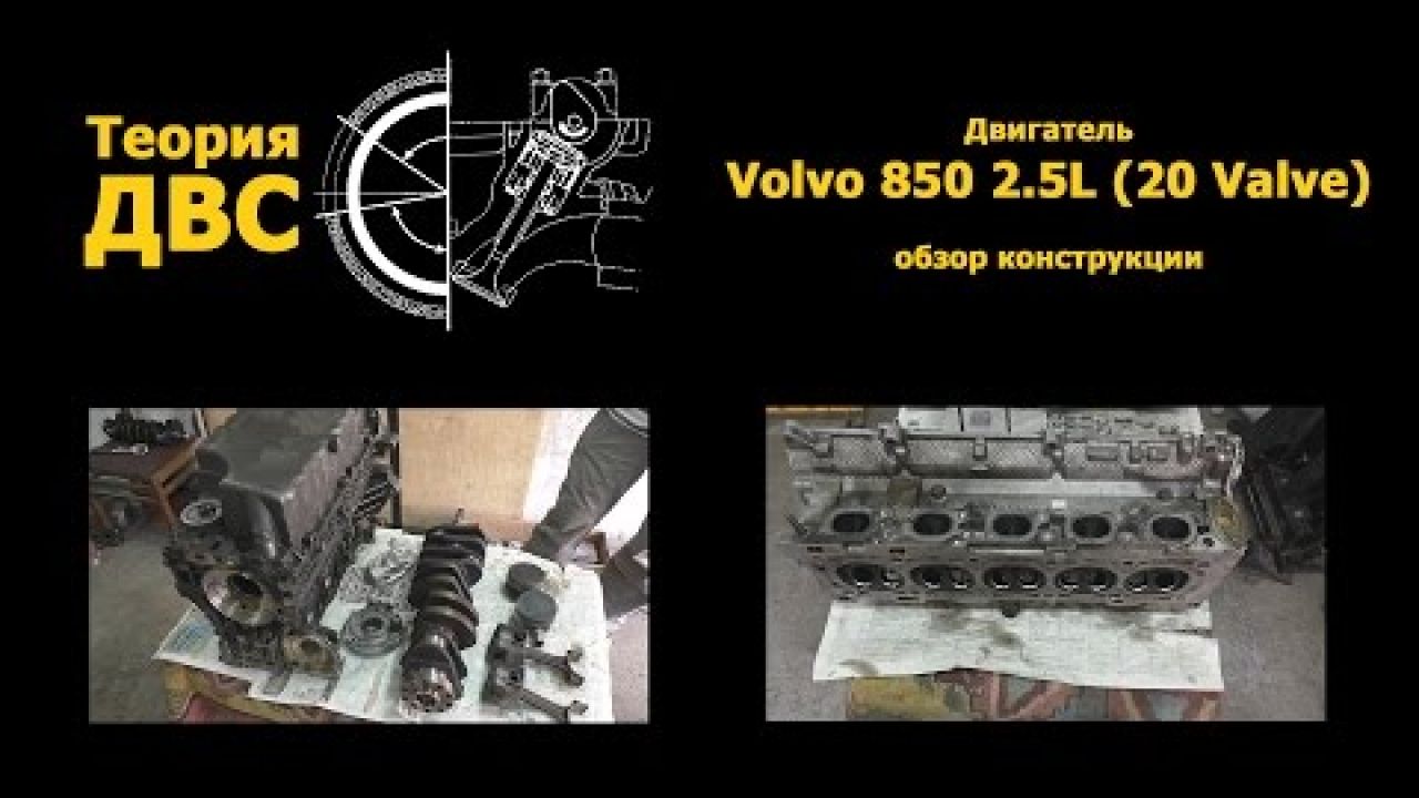Двигатель Volvo 850 2.5L (20 Valve) обзор конструкции