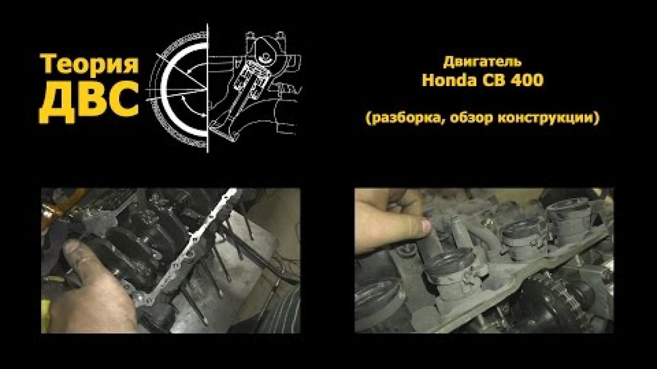Двигатель Honda CB 400 (разборка, обзор конструкции)