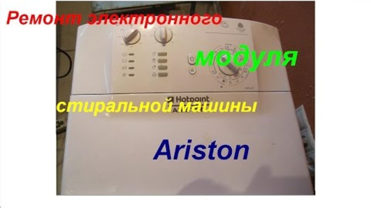 Ремонт электронного модуля стиральной машины Ariston