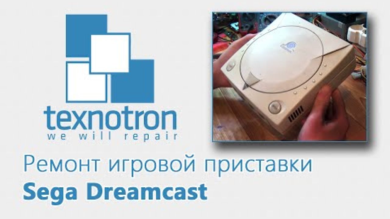 Ремонт приставки Sega Dreamcast