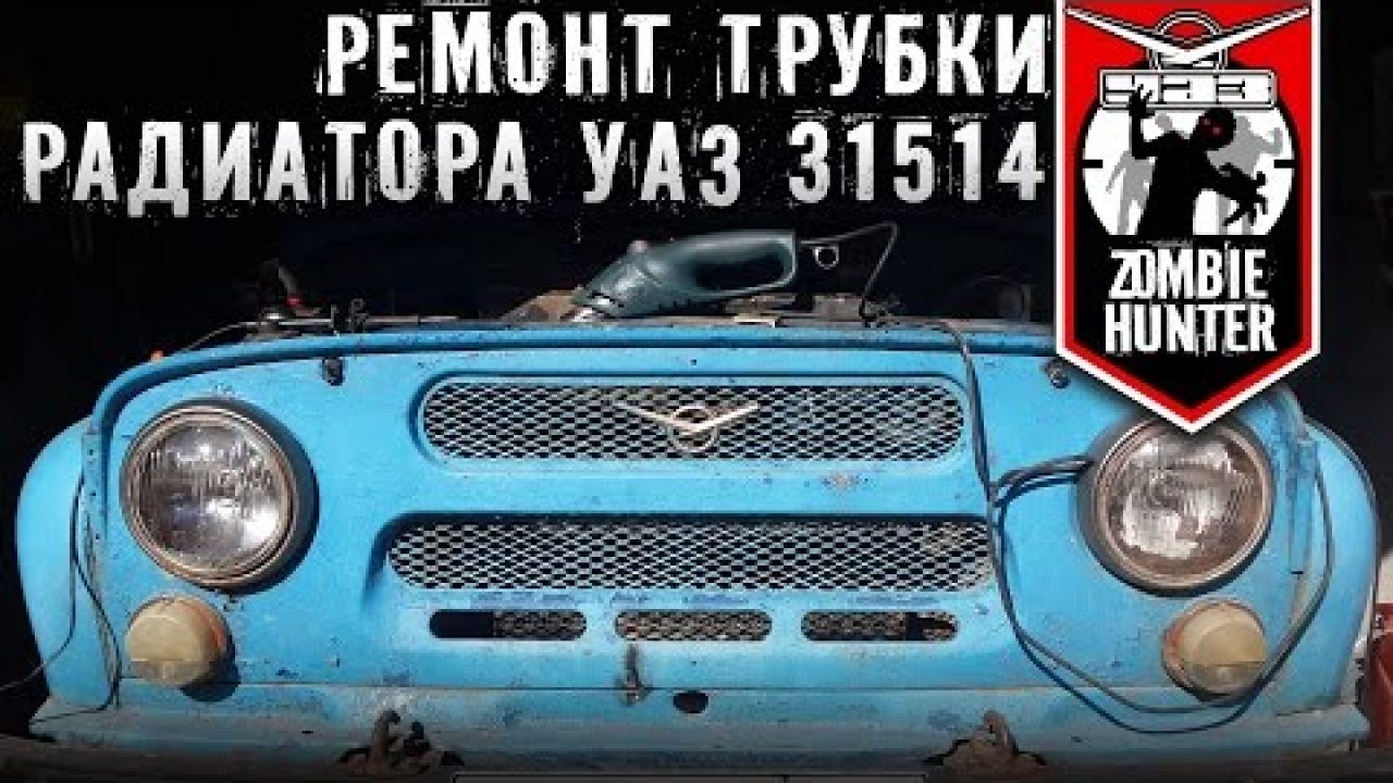 Ремонт шланга расширительного бачка радиатора УАЗ 469