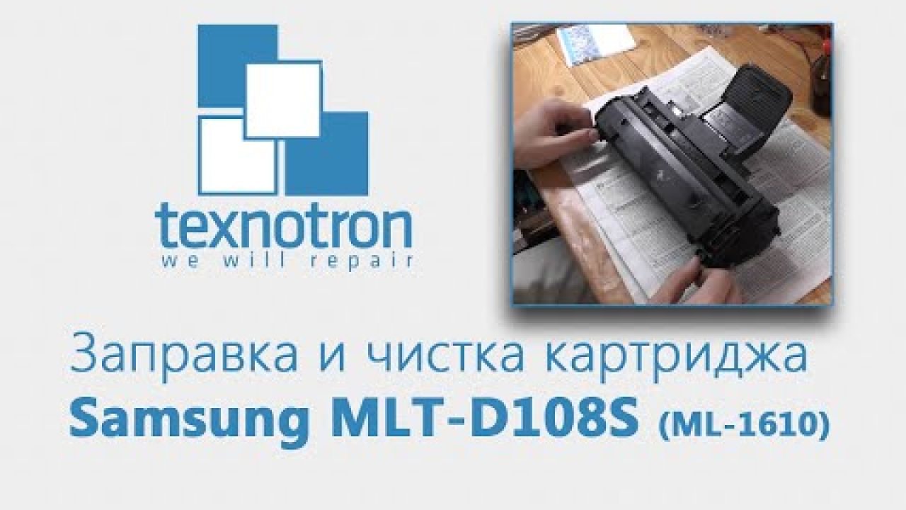 Заправка картриджа Samsung ML-D119S (ML-1610)