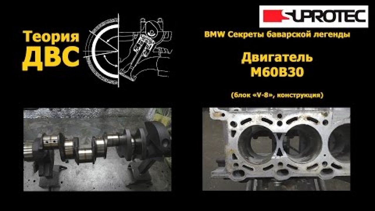 BMW Секреты баварской легенды: Двигатель M60B30 (блок «V-8», конструкция)