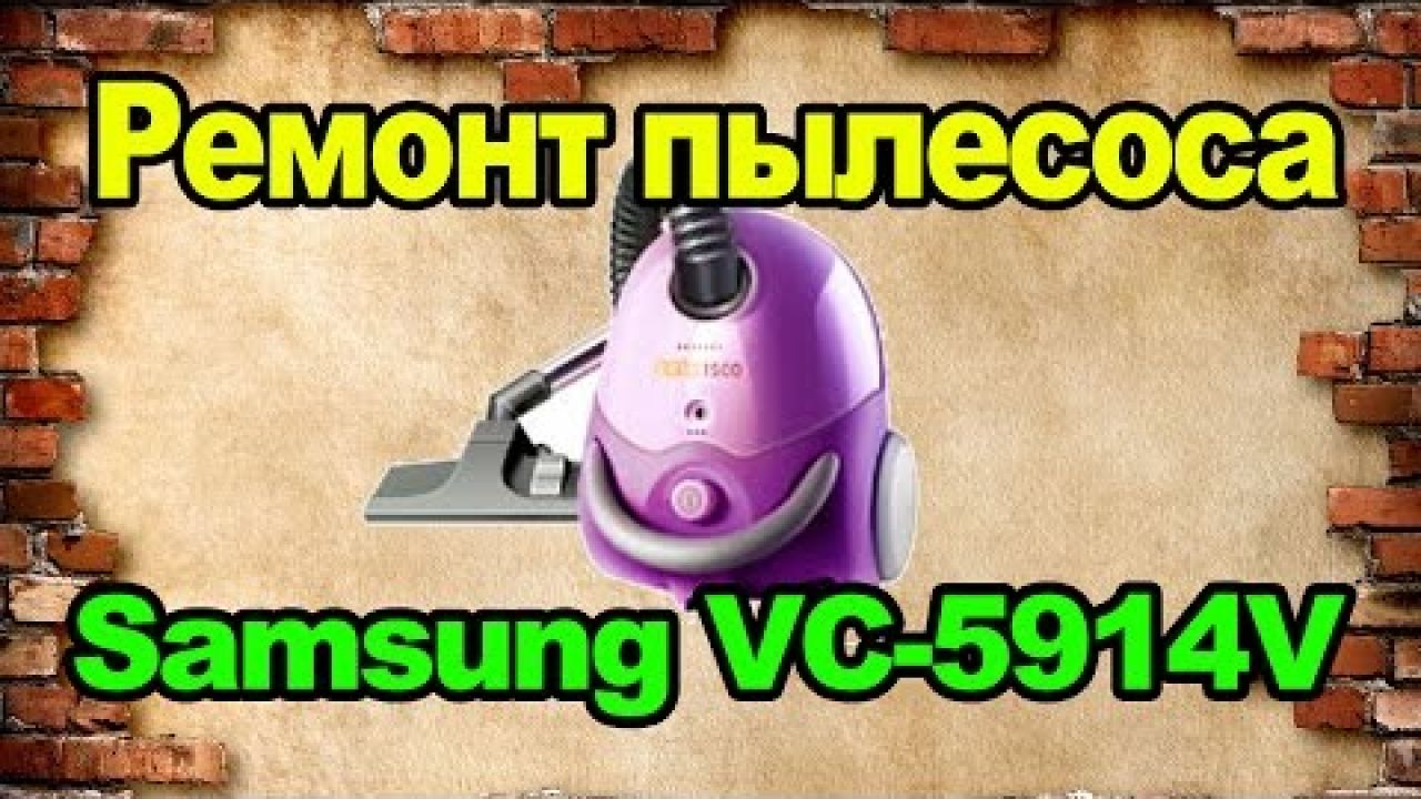 Ремонт двигателя пылесоса Samsung VC-5914V