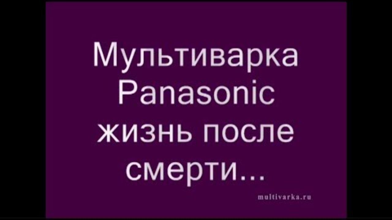Ремонт мультиварки Panasonic-18 