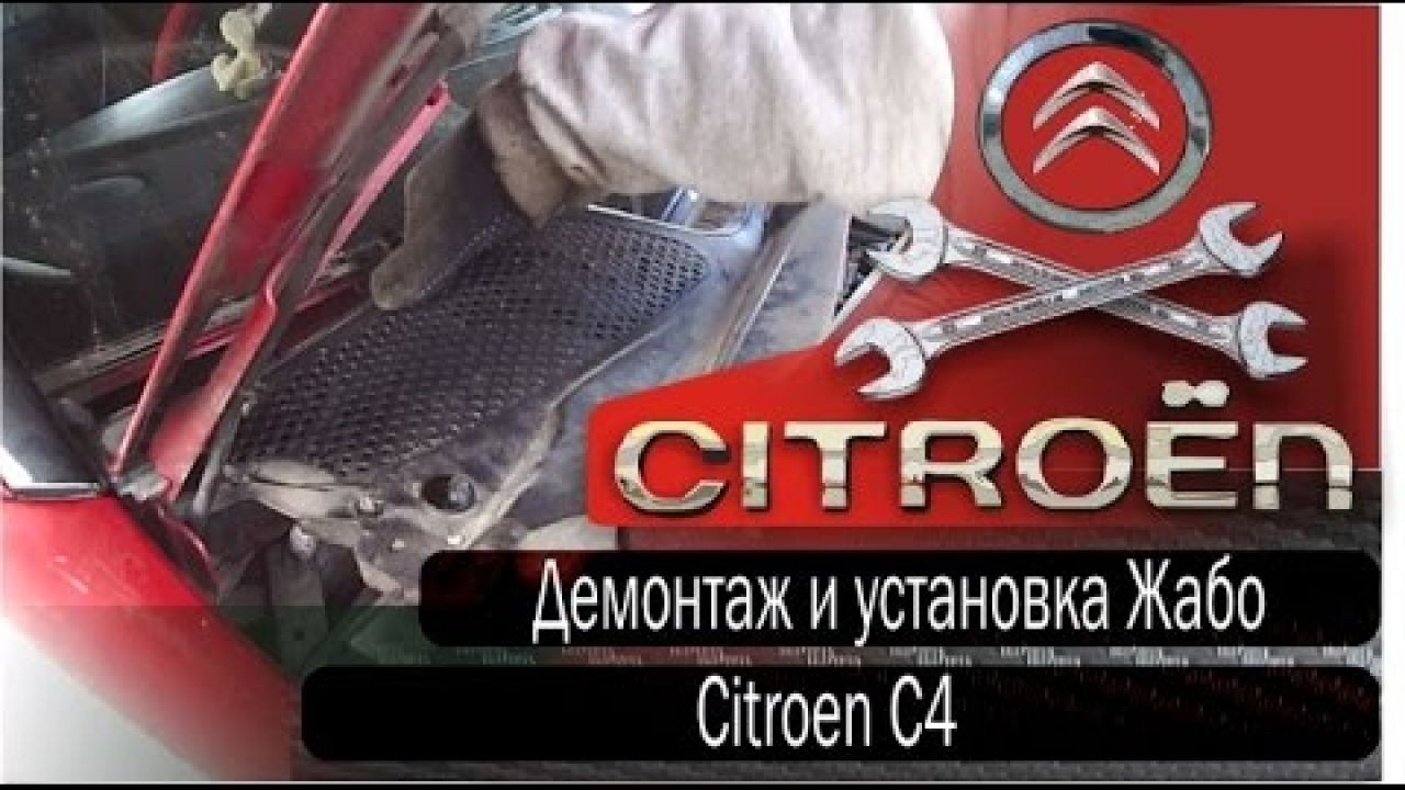 Замена передних стоек. Демонтаж & установка жабо Citroen C4