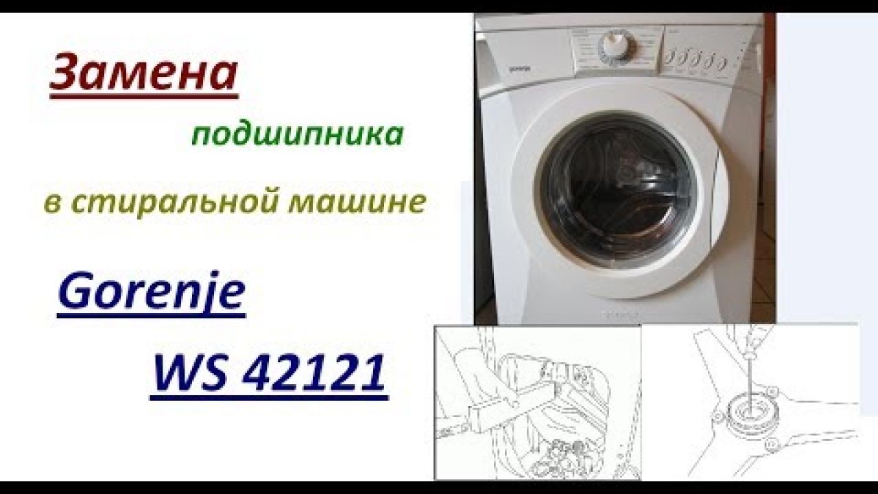 Замена подшипника в стиральной машине Gorenje WS 42121