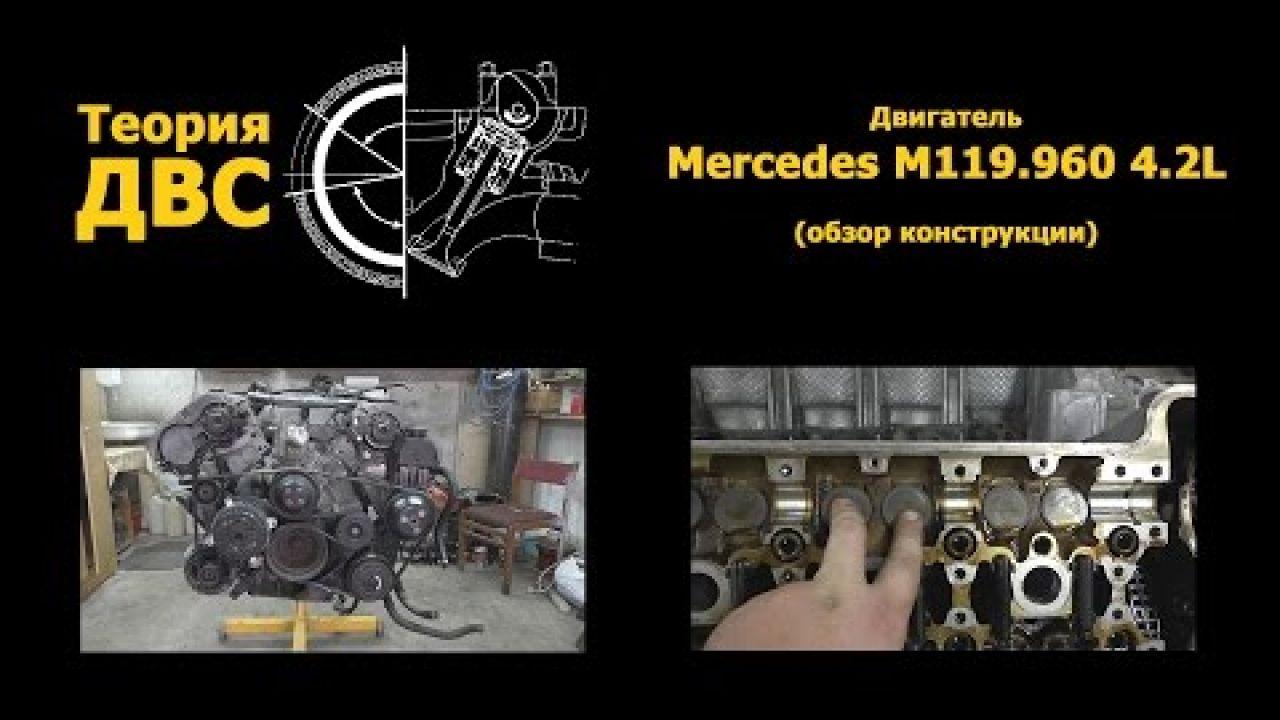 Двигатель Mercedes M119.960 4.2L (обзор конструкции)