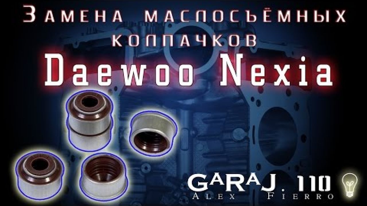 Замена маслосъёмных колпачков Daewoo Nexia