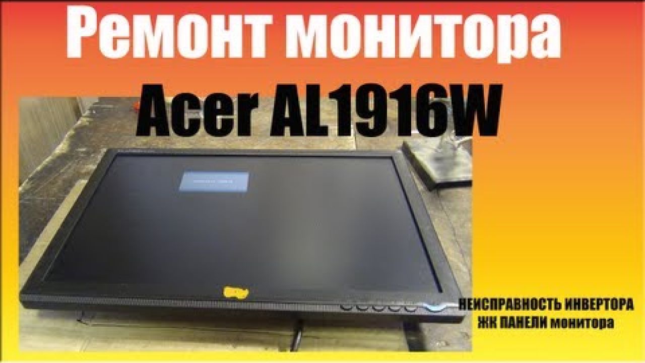 Ремонт монитора Acer AL1916W