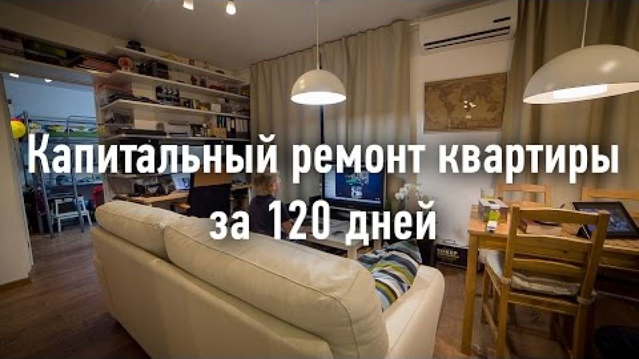 Капитальный ремонт квартиры за 120 дней. Собственными руками.