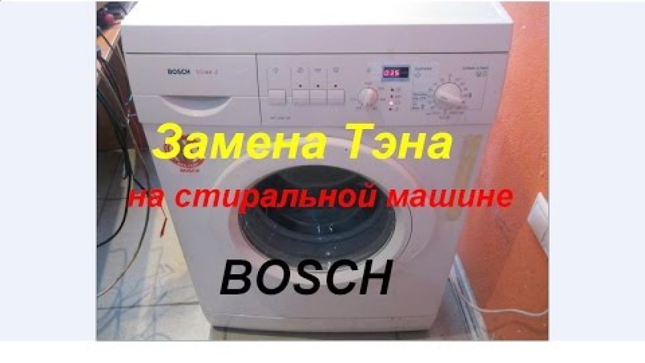 Замена тэна в стиральной машине Bosch WFC 2067 OE