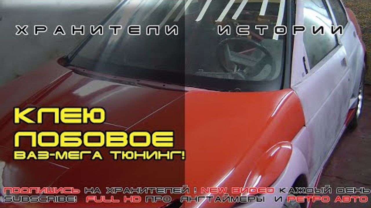 Как вклеить лобовое стекло. Легко и просто, своими руками, на примере тюнинг ВАЗ--2110