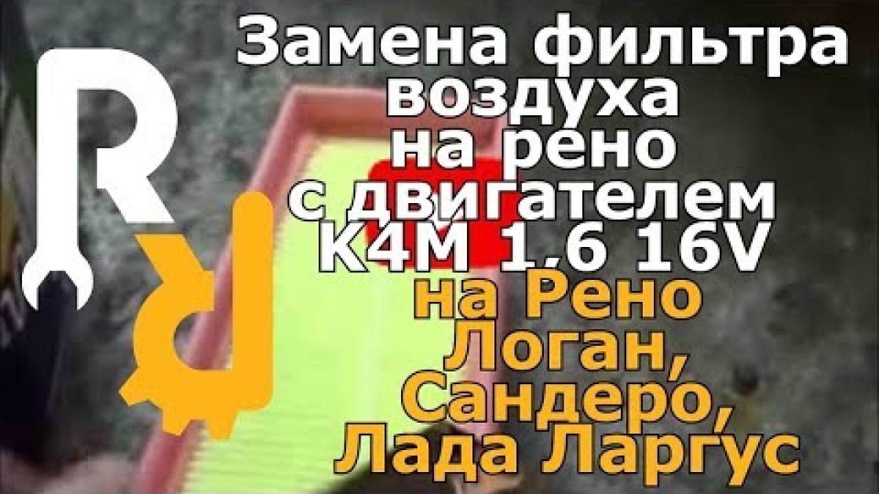 Замена фильтра воздуха на рено с двигателем K4M 1,6 16V