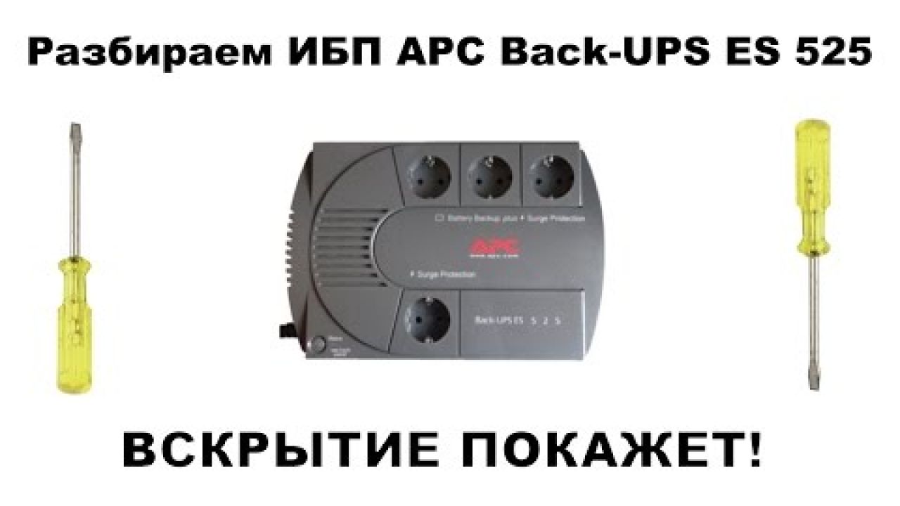Разбираем APC Back-UPS ES 525. Источник бесперебойного питания для компьютера и другой электроники.