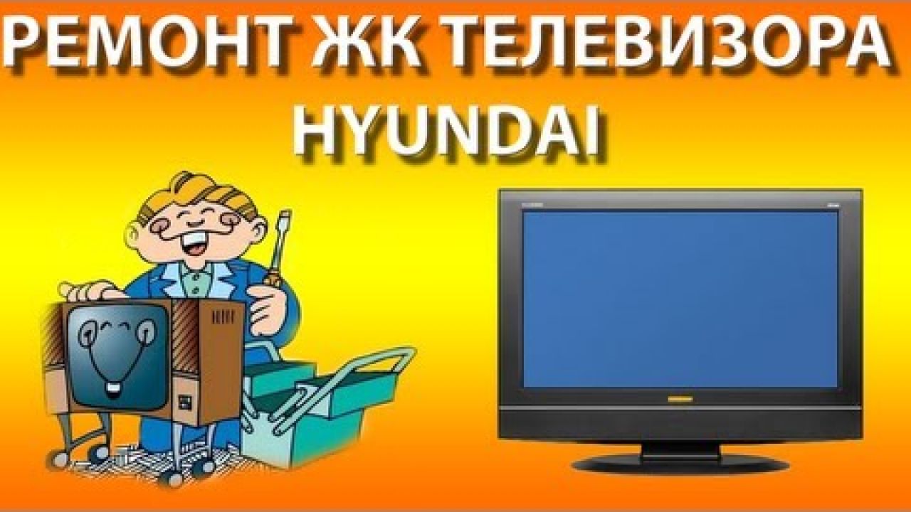 Ремонт жк телевизора Hyundai / Неисправность матрицы