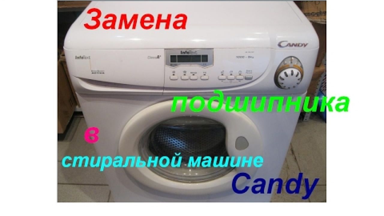 Замена подшипников и амортизаторов в стиральной машине Candy