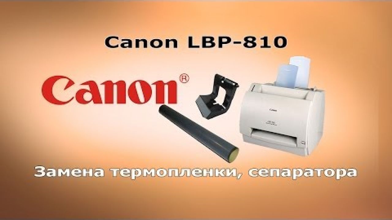 Ремонт принтера Canon LBP 810. Замена термопленки. Замена сепаратора