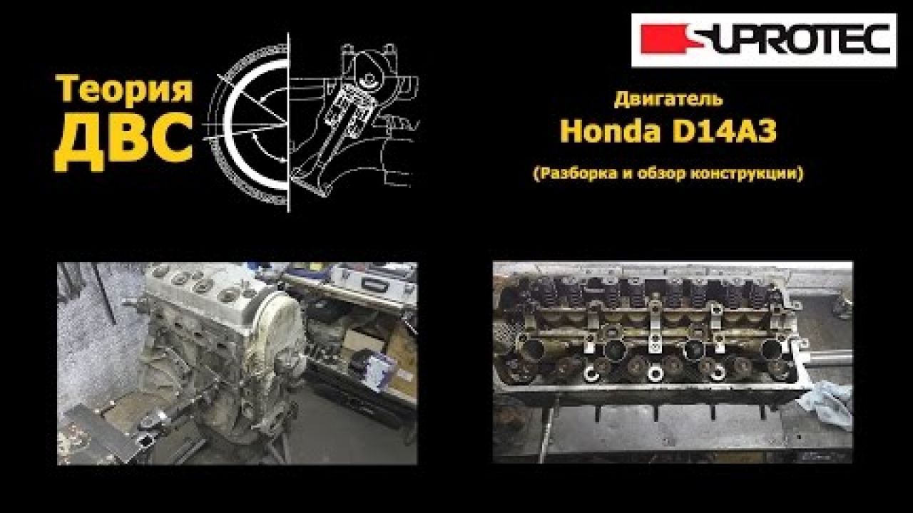 Двигатель Honda D14A3 (Разборка и обзор конструкции)
