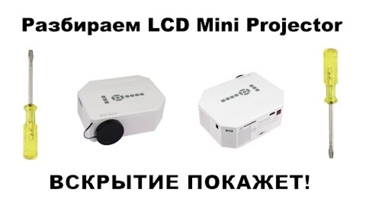 Разбираем LED проектор из Китая. 1200 lumens LCD Mini Projector