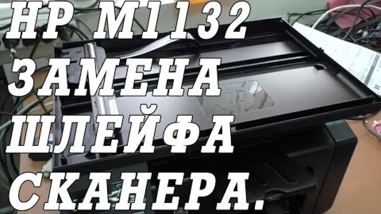 Как поменять шлейф сканера на МФУ HP LaserJet Pro M1132 MFP.