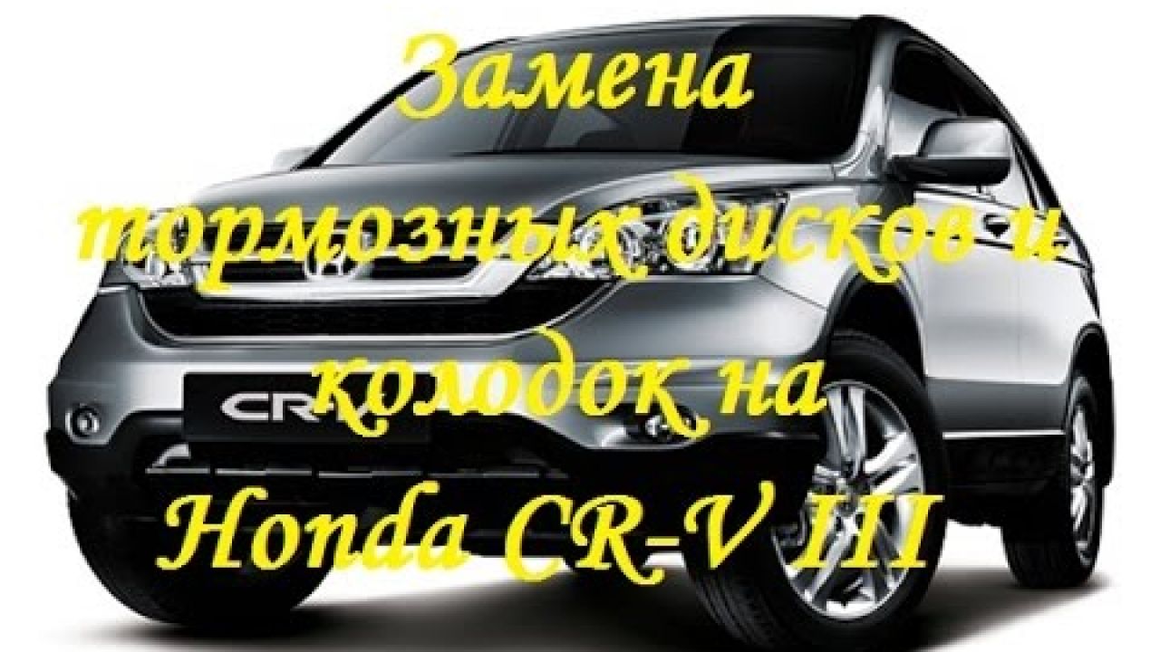 Замена тормозных дисков и колодок на Honda CR-V 3