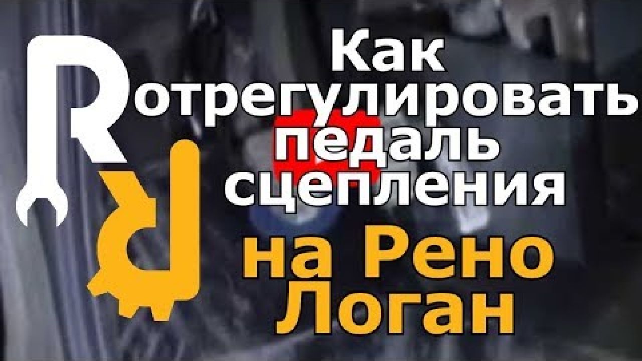 Как отрегулировать трос сцепления на Рено