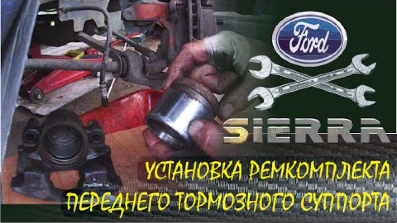Ремонт переднего тормозного цилиндра Ford Sierra