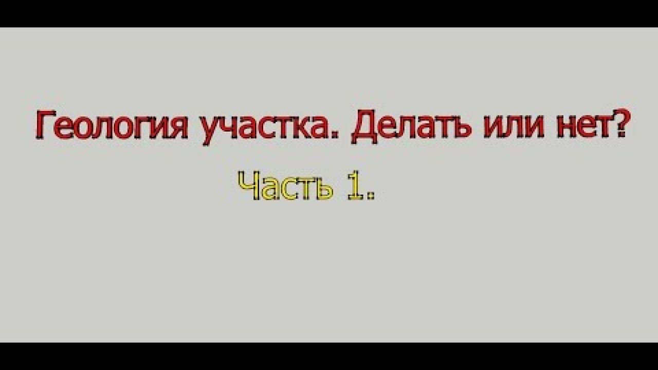 Геология участка. Делать или нет? Часть 1.