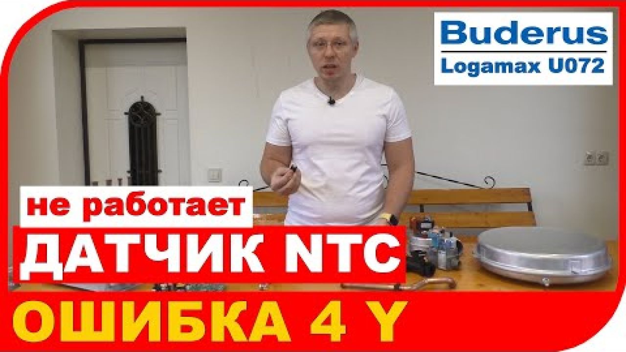 Бойлер Buderus Logamax U072 - ошибка 4Y. Не работает датчик температуры NTC.