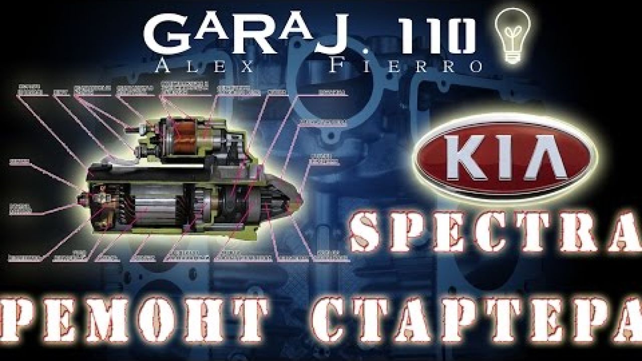 Ремонт стартера Kia Spectra или замена бендикса (обгонной мувты)