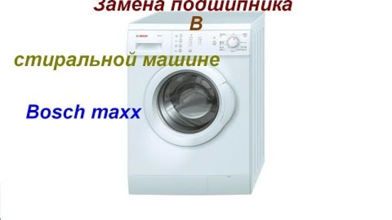 Замена подшипника в стиральной машине Bosch maxx 5