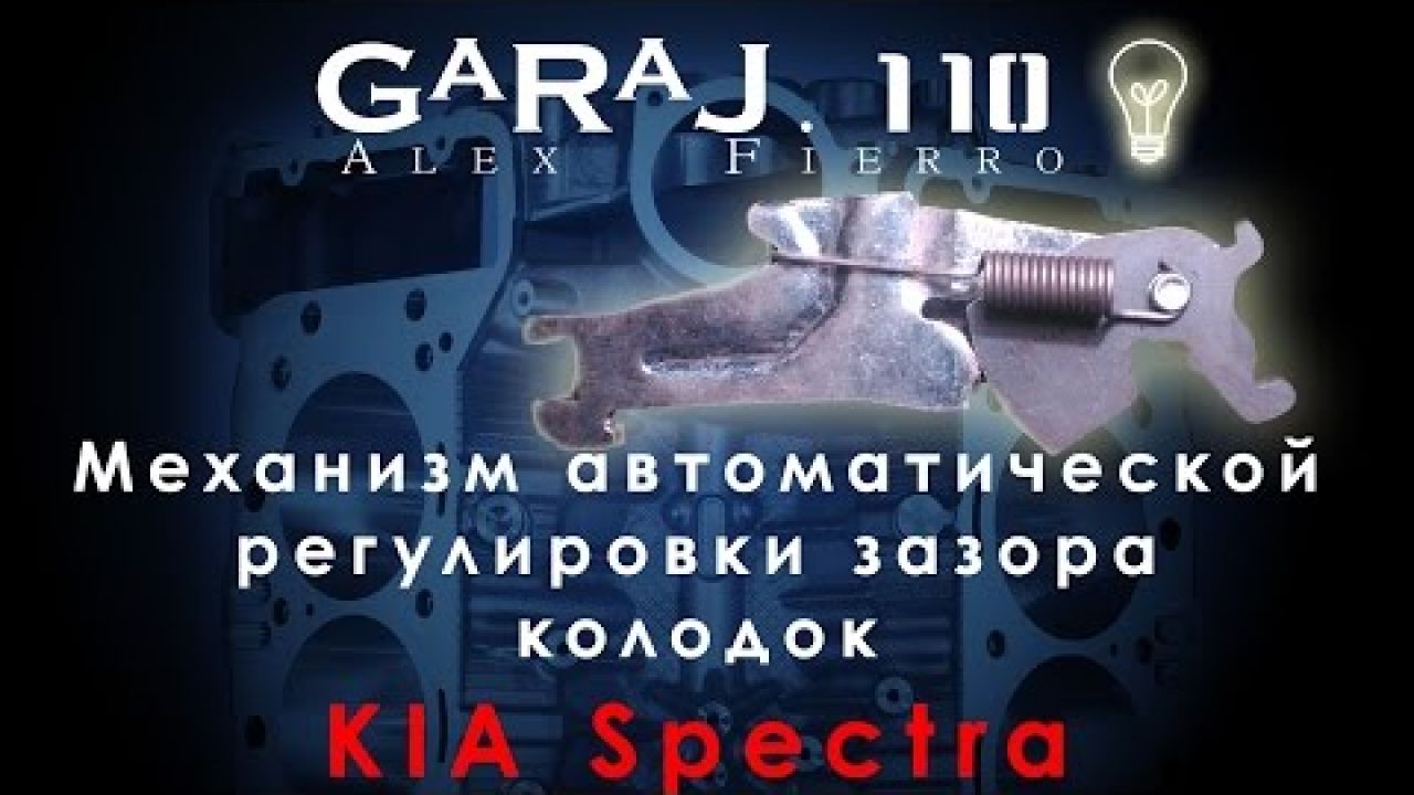 Замена механизма авто зазора колодок Kia Spectra
