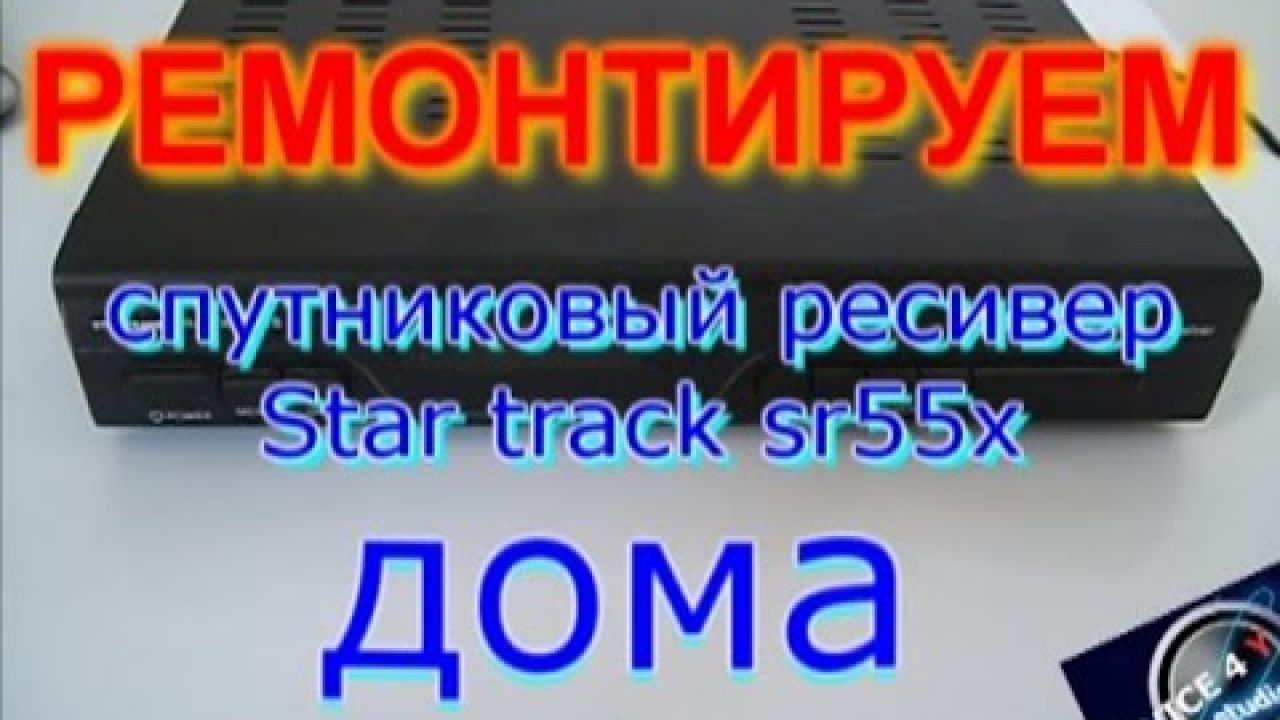 Ремонтируем тюнер StarTrack SR 55X ДОМА
