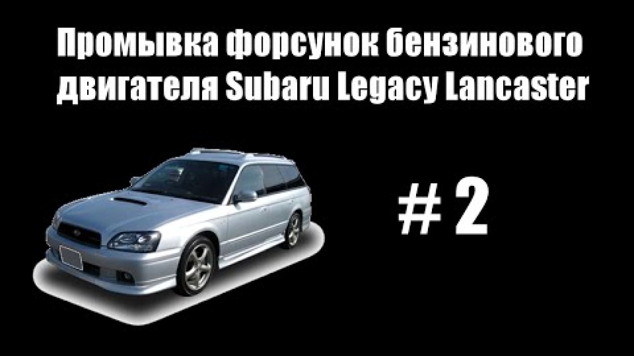 Промывка форсунок и дросельной заслонки бензинового двигателя Subaru Legacy Lancaster