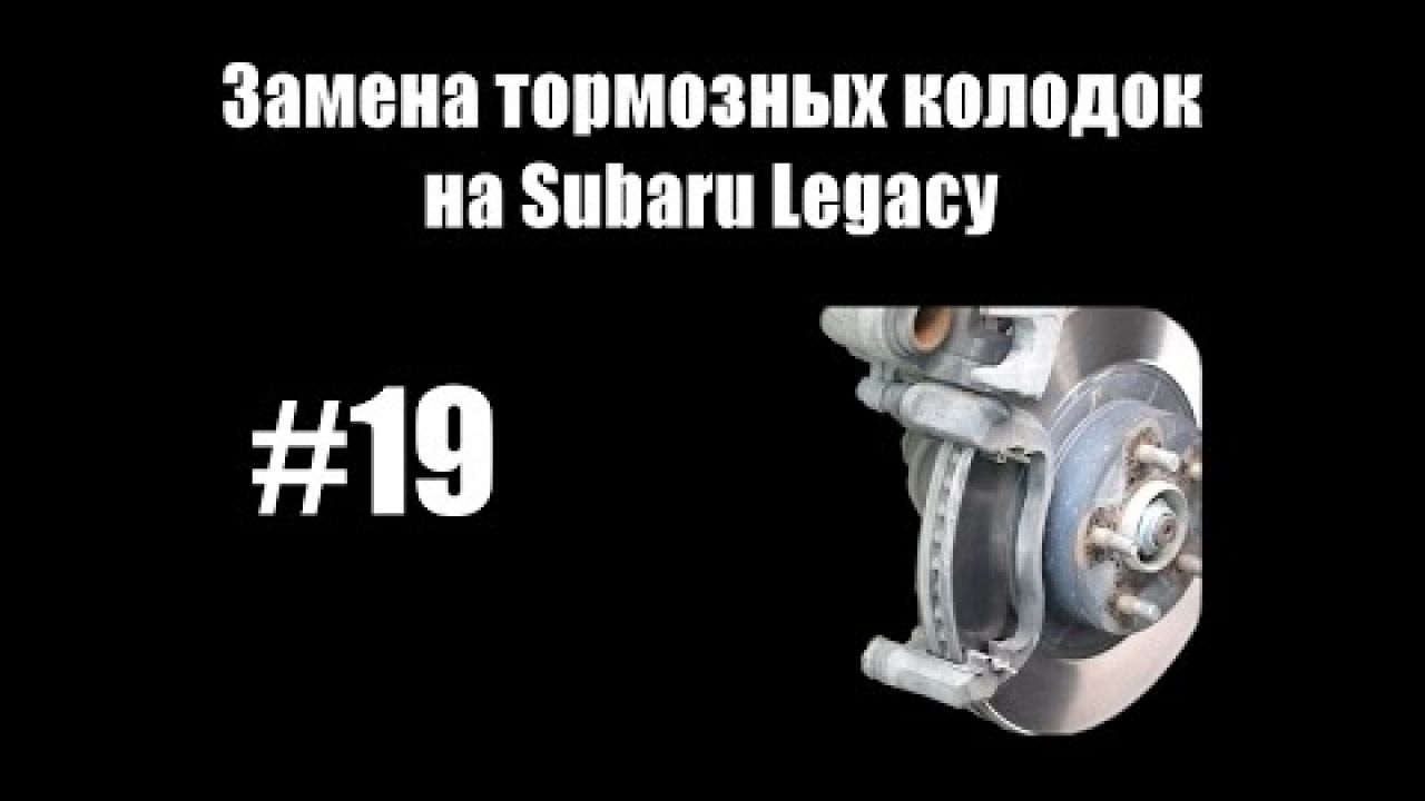 Замена тормозных колодок на Subaru Legacy