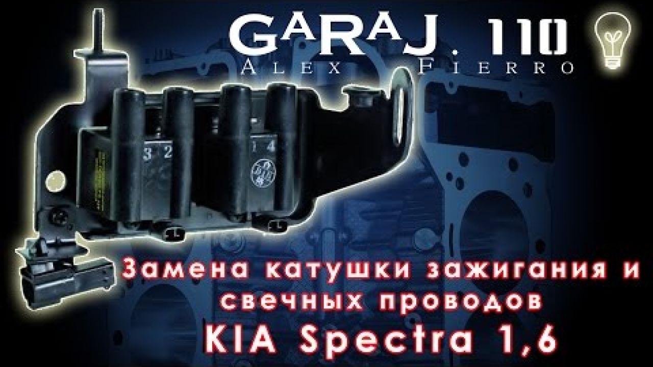 Замена катушки зажигания и свечных проводов Kia Spectra
