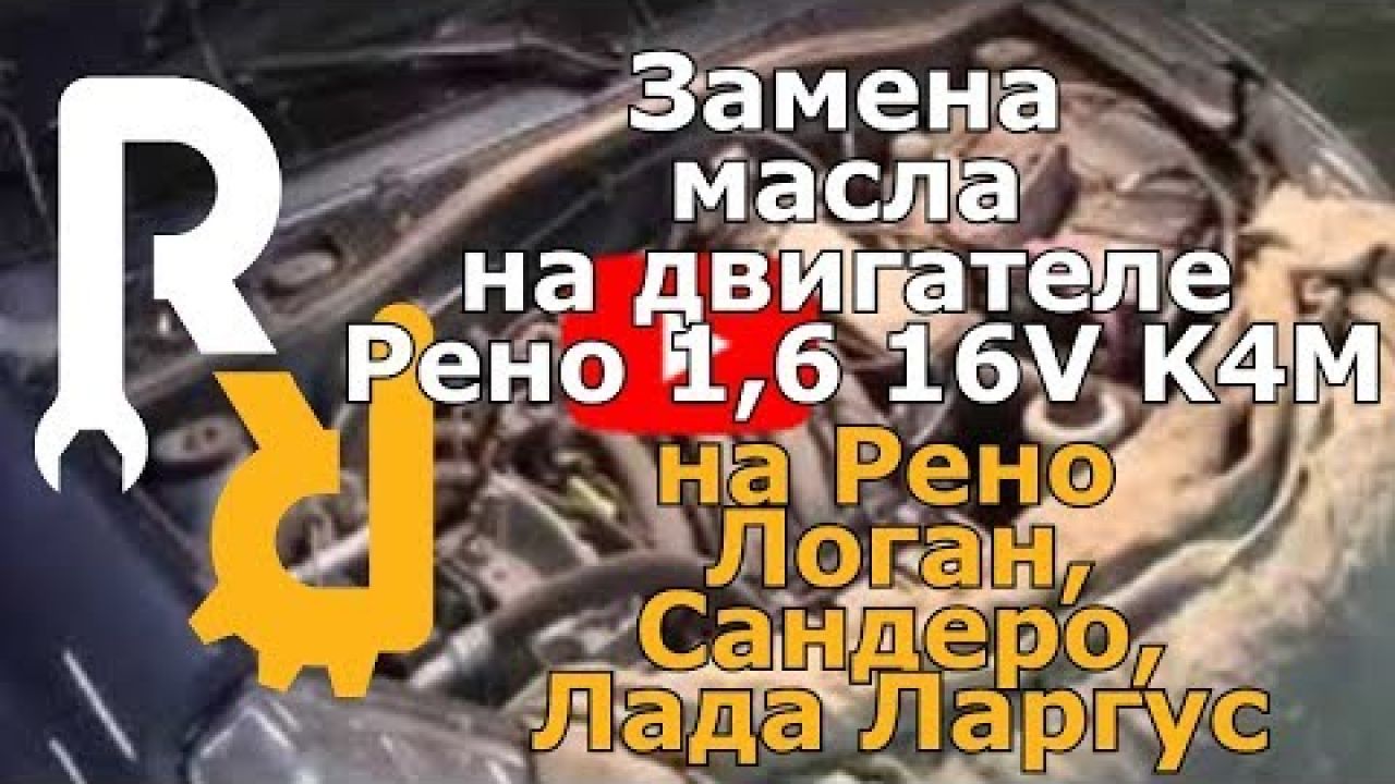 Замена масла на рено с двигателем K4M 1,6 16V