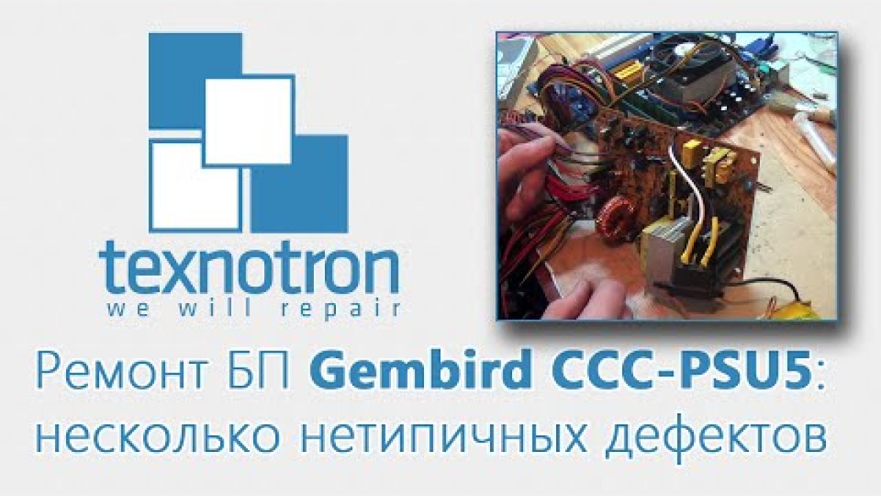 Ремонт БП Gembird CCC-PSU5: несколько не типовых дефектов
